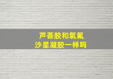 芦荟胶和氧氟沙星凝胶一样吗