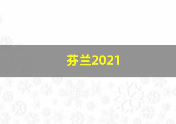 芬兰2021