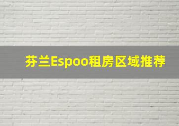 芬兰Espoo租房区域推荐