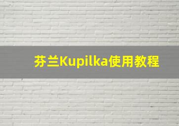 芬兰Kupilka使用教程