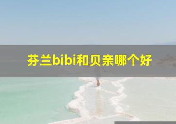 芬兰bibi和贝亲哪个好