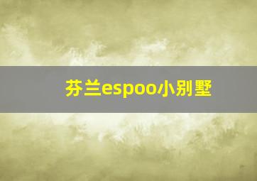 芬兰espoo小别墅