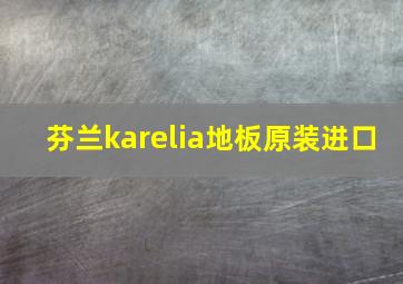 芬兰karelia地板原装进口