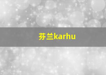 芬兰karhu