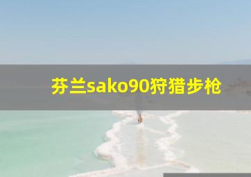 芬兰sako90狩猎步枪