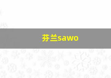 芬兰sawo