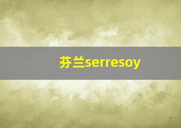 芬兰serresoy