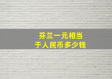 芬兰一元相当于人民币多少钱