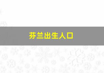 芬兰出生人口