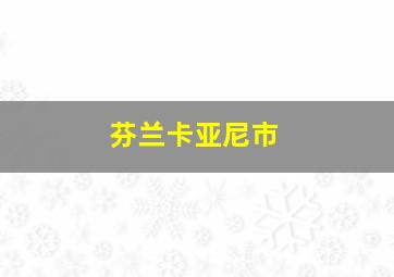 芬兰卡亚尼市