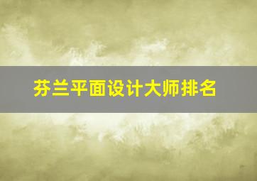 芬兰平面设计大师排名