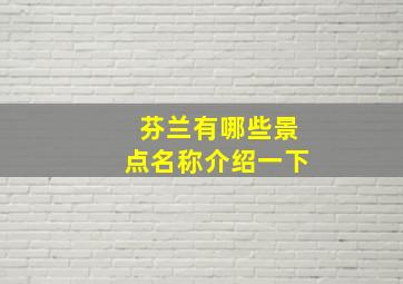 芬兰有哪些景点名称介绍一下