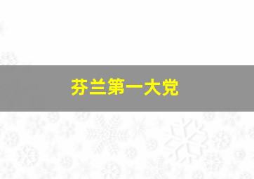 芬兰第一大党