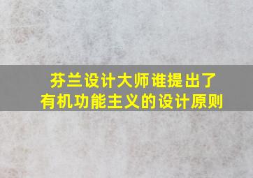 芬兰设计大师谁提出了有机功能主义的设计原则