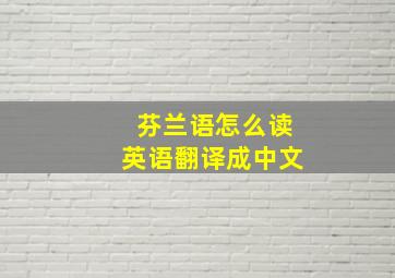 芬兰语怎么读英语翻译成中文