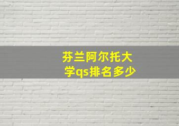 芬兰阿尔托大学qs排名多少