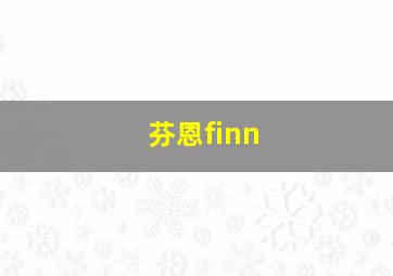 芬恩finn