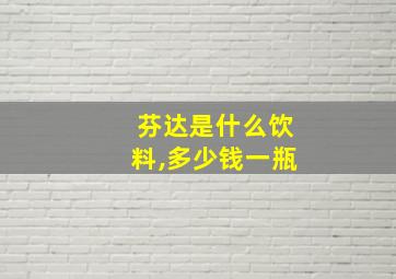 芬达是什么饮料,多少钱一瓶