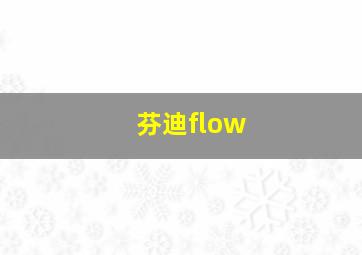 芬迪flow