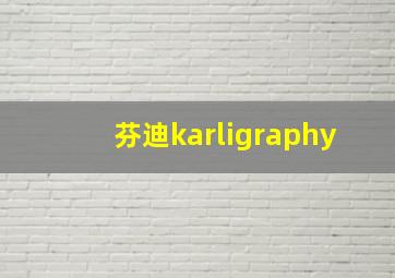 芬迪karligraphy