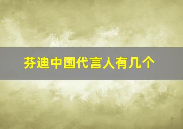 芬迪中国代言人有几个