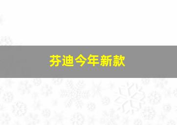 芬迪今年新款