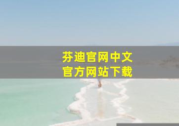 芬迪官网中文官方网站下载