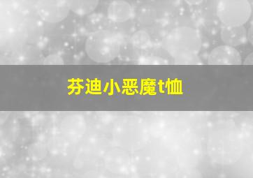 芬迪小恶魔t恤