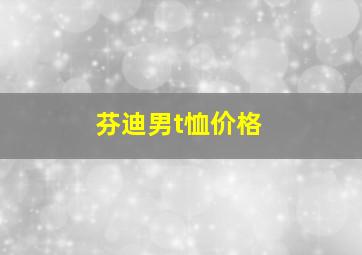 芬迪男t恤价格