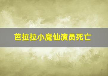 芭拉拉小魔仙演员死亡