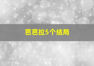 芭芭拉5个结局