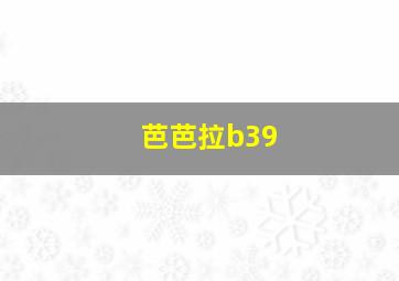 芭芭拉b39