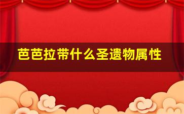 芭芭拉带什么圣遗物属性