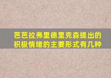 芭芭拉弗里德里克森提出的积极情绪的主要形式有几种