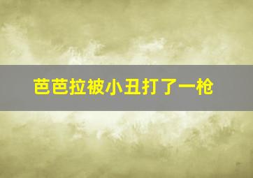 芭芭拉被小丑打了一枪