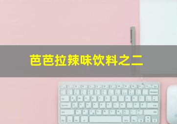 芭芭拉辣味饮料之二