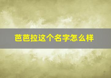 芭芭拉这个名字怎么样