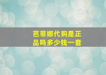 芭蒂娜代购是正品吗多少钱一套