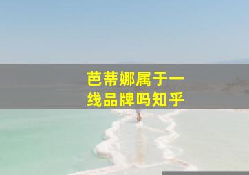 芭蒂娜属于一线品牌吗知乎