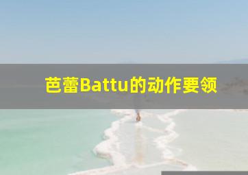 芭蕾Battu的动作要领