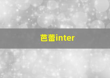 芭蕾inter