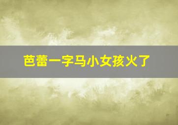 芭蕾一字马小女孩火了