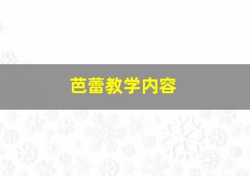 芭蕾教学内容