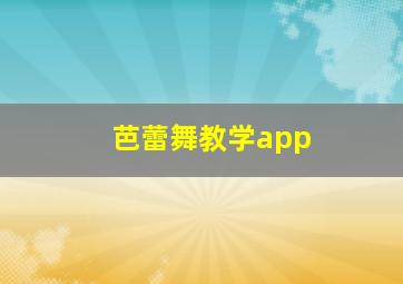 芭蕾舞教学app