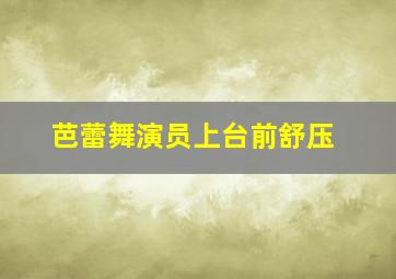 芭蕾舞演员上台前舒压