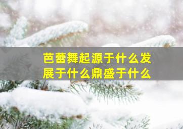 芭蕾舞起源于什么发展于什么鼎盛于什么