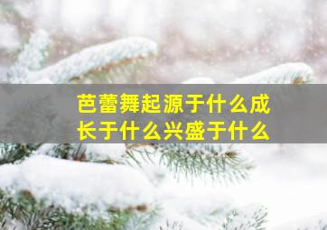 芭蕾舞起源于什么成长于什么兴盛于什么