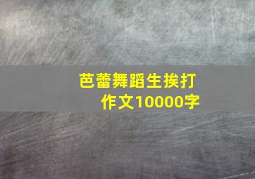 芭蕾舞蹈生挨打作文10000字