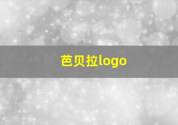 芭贝拉logo