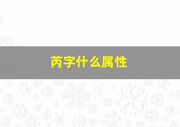 芮字什么属性